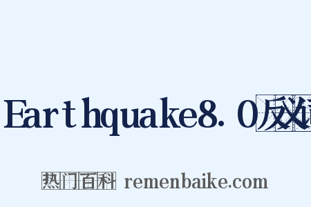 Earthquake8.0反义词是什么意思的图片